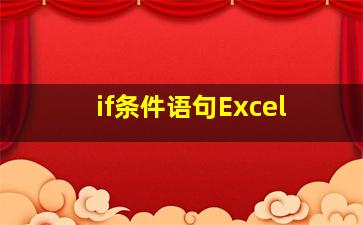 if条件语句Excel