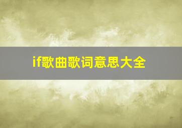 if歌曲歌词意思大全