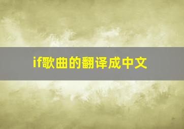 if歌曲的翻译成中文