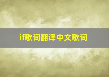 if歌词翻译中文歌词