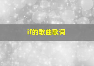 if的歌曲歌词