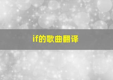 if的歌曲翻译