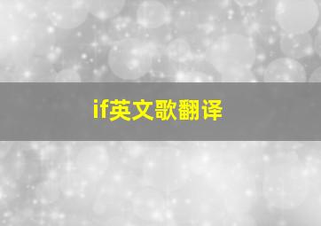 if英文歌翻译