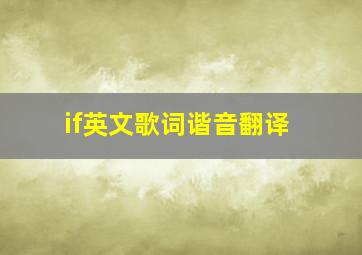 if英文歌词谐音翻译