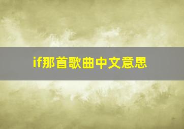 if那首歌曲中文意思