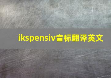 ikspensiv音标翻译英文