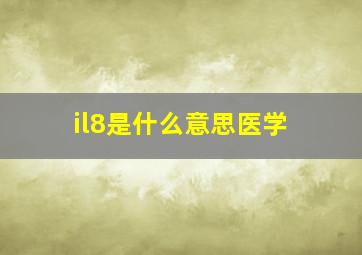 il8是什么意思医学