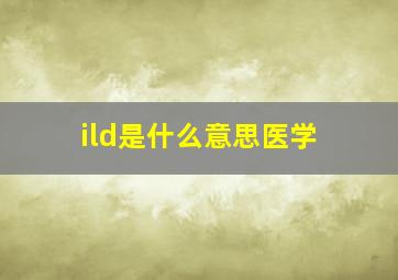 ild是什么意思医学