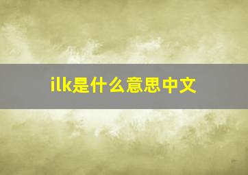 ilk是什么意思中文