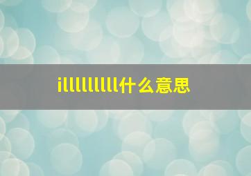 illlllllll什么意思