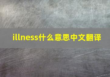 illness什么意思中文翻译