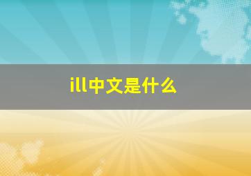 ill中文是什么