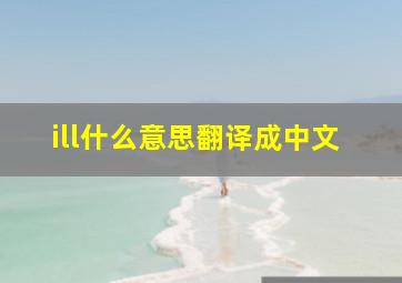 ill什么意思翻译成中文