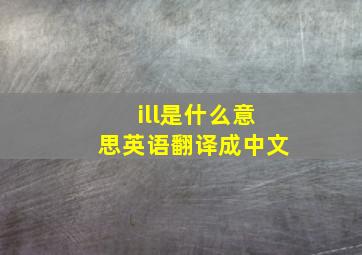 ill是什么意思英语翻译成中文