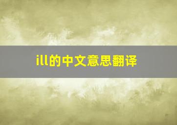 ill的中文意思翻译