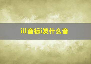 ill音标i发什么音