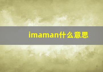 imaman什么意思