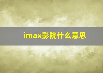 imax影院什么意思