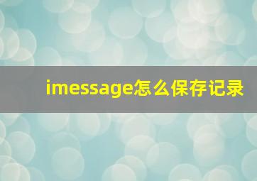 imessage怎么保存记录