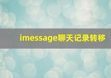 imessage聊天记录转移