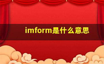 imform是什么意思