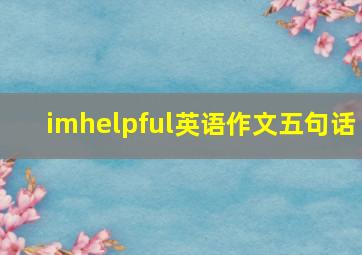 imhelpful英语作文五句话