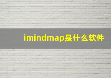 imindmap是什么软件