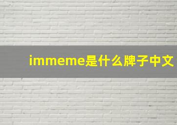 immeme是什么牌子中文