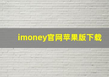 imoney官网苹果版下载