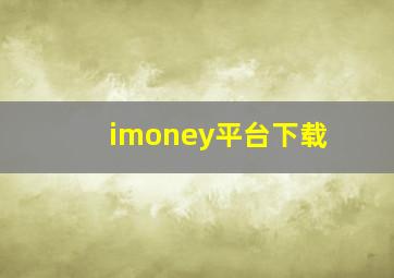 imoney平台下载