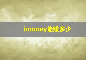 imoney能赚多少