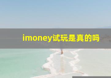 imoney试玩是真的吗