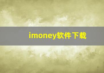 imoney软件下载