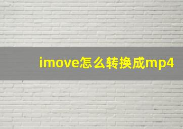 imove怎么转换成mp4