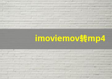 imoviemov转mp4