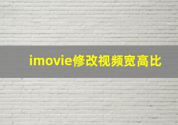 imovie修改视频宽高比