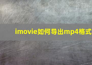 imovie如何导出mp4格式