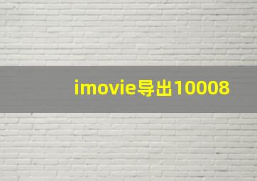 imovie导出10008