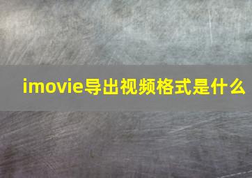 imovie导出视频格式是什么