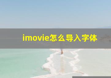 imovie怎么导入字体