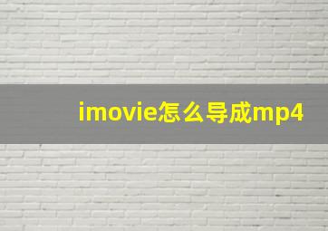 imovie怎么导成mp4