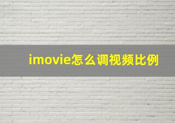 imovie怎么调视频比例