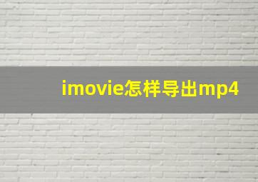 imovie怎样导出mp4