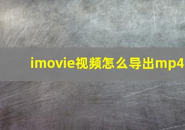 imovie视频怎么导出mp4