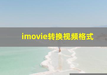 imovie转换视频格式