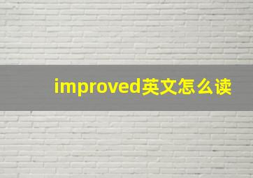 improved英文怎么读