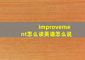 improvement怎么读英语怎么说