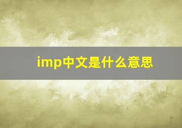 imp中文是什么意思