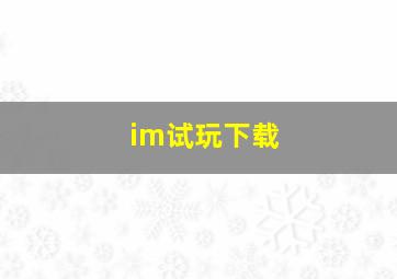 im试玩下载