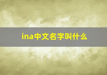 ina中文名字叫什么